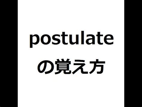 postulate 意味|英語「postulate」の意味・使い方・読み方 